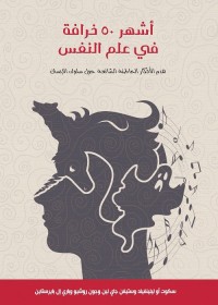 أشهر 50 خرافة في علم النفس